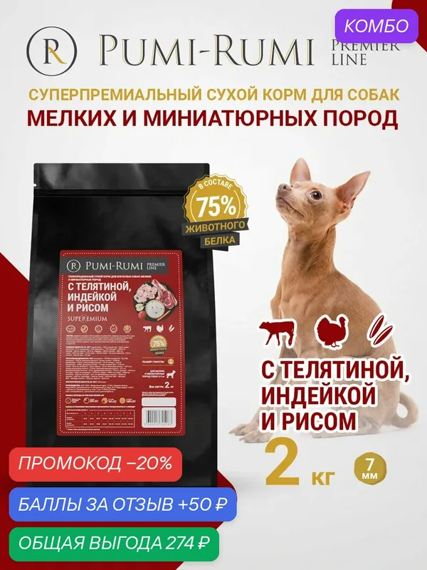 Сухой корм PUMI-RUMI PREMIER LINE для собак мелких пород с говядиной, индейкой и рисом, суперпремиум, 7 мм гранула, 2кг — Pumi-Rumi, промокод и 50 баллов за отзыв Яндекс Маркет