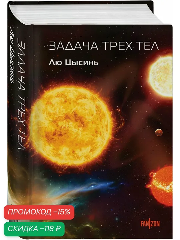 Лю Цысинь. Задача трех тел — fanzon, скидка по промокоду Яндекс Маркет