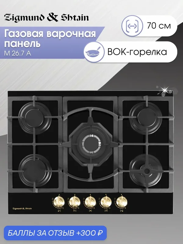 Варочная панель газовая Zigmund & Shtain M 26.7 A, 5 конфорок, 10700 Вт, черный — Zigmund & Shtain, 300 баллов за отзыв Яндекс Маркет