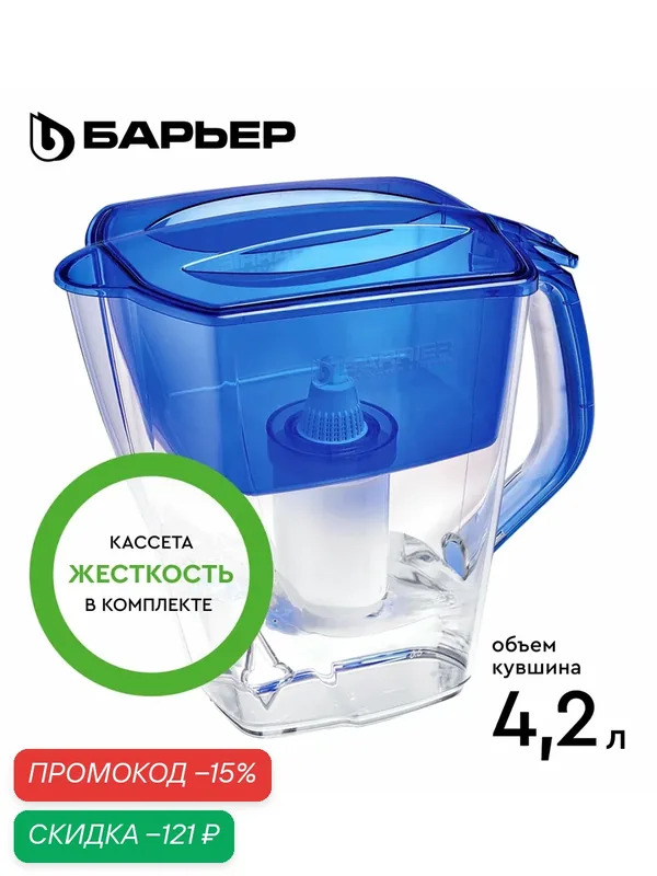Фильтр-кувшин для очистки воды барьер Гранд индиго XL, 4, 2 л, без индикатора — БАРЬЕР, скидка по промокоду Яндекс Маркет