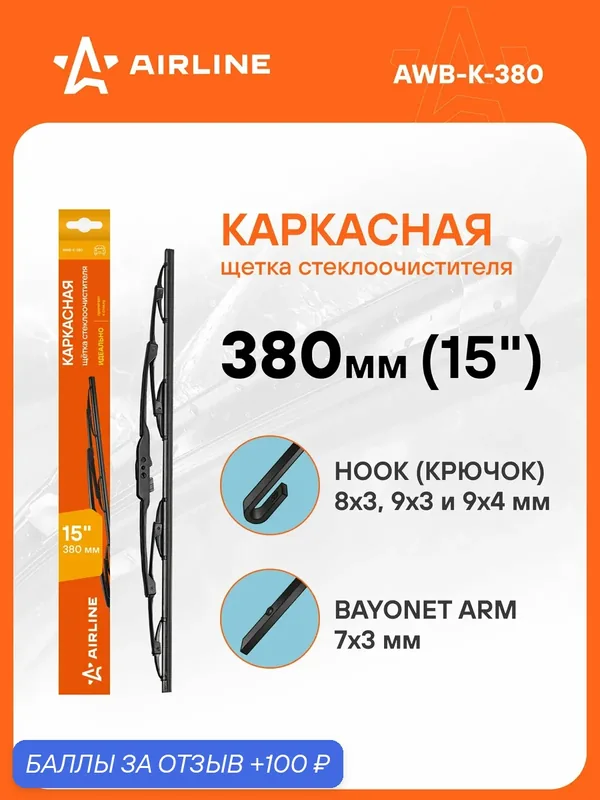Щетка стеклоочистителя 380 мм (15 ") каркасная и адаптера / дворники для автомобиля AIRLINE AWB-K-380 — AIRLINE, скидка по промокоду Яндекс Маркет