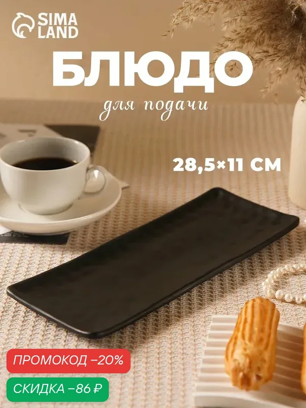 Блюдо SKYPHOS «Черный Восток», пластик, 28.5х11х1.5 см, черный — SKYPHOS, скидка по промокоду Яндекс Маркет