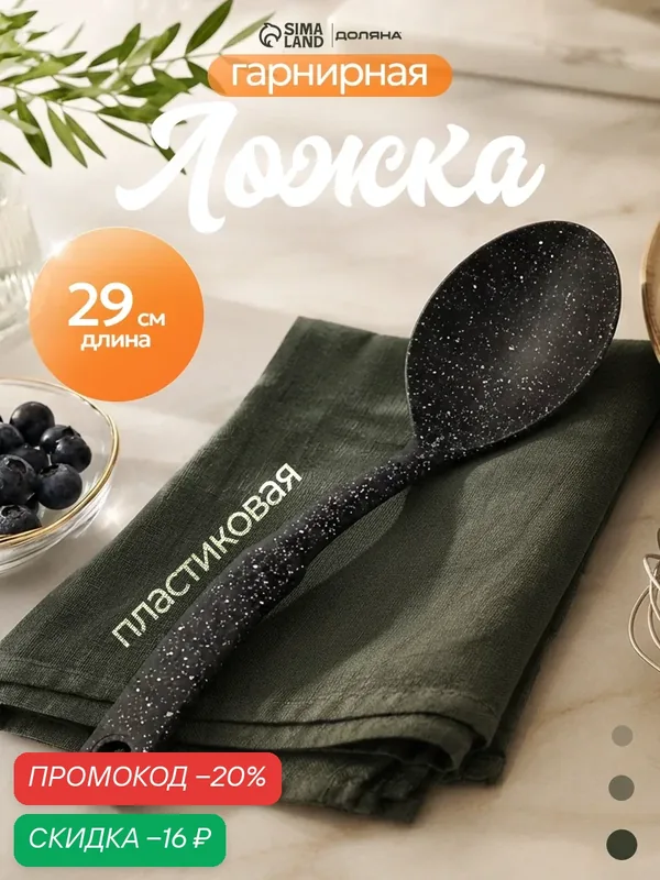 Ложка гарнирная Доляна «Мрамор», пластик, длина 30.5 см, цвет чёрный — Доляна, скидка по промокоду Яндекс Маркет