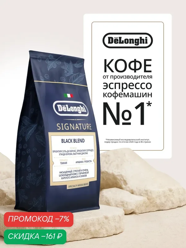 DeLonghi кофе Signature BLACK BLEND 1 кг Темная обжарка 1 кг — DeLonghi, скидка по промокоду Яндекс Маркет