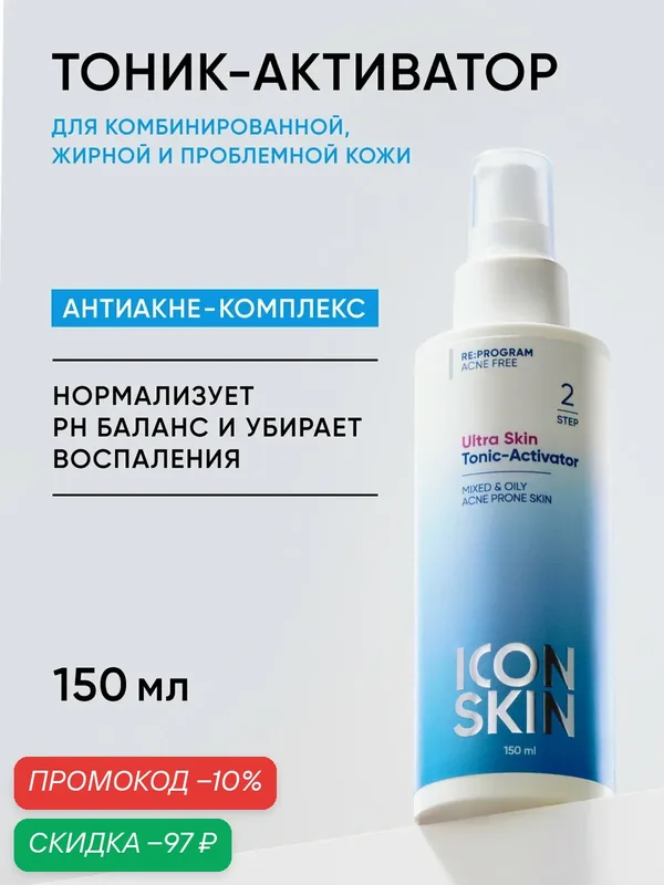 Тоник очищающий для комбинированной, жирной и проблемной кожи ICON SKIN, 150мл. — Icon Skin, скидка по промокоду Яндекс Маркет