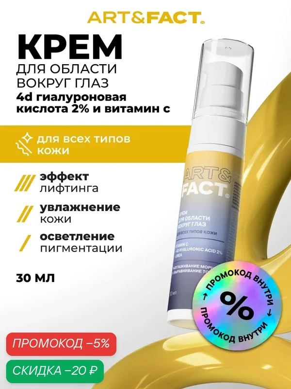 ART&FACT. / Увлажняющий лифтинг крем для кожи вокруг глаз с витамином С, от морщин и темных кругов, 30 мл — ART&FACT., скидка по промокоду Яндекс Маркет