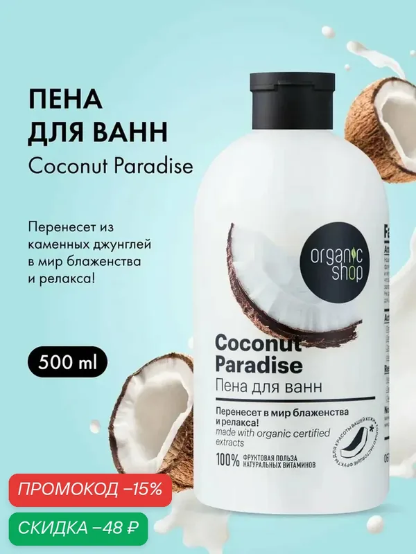 Organic Shop. Пена для ванн «Кокосовый рай», расслабляющая, успокаивающая, с маслом кокоса, 500 мл — Organic Shop, скидка по промокоду Яндекс Маркет
