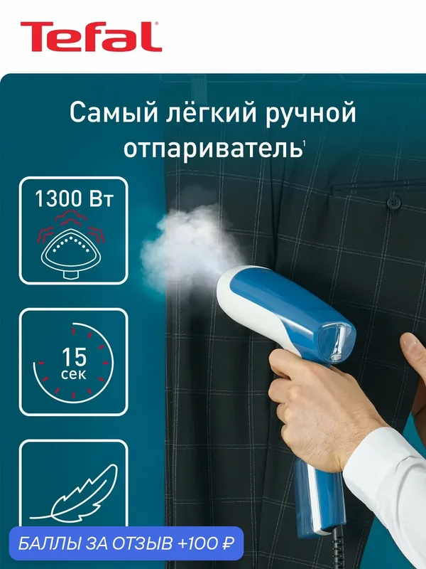 Отпариватель Tefal Access Steam DT6130E0, 1300 Вт — Tefal, 100 баллов за отзыв Яндекс Маркет