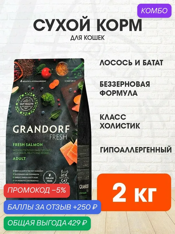 Корм сухой Grandorf Fresh Grain Free Cat Adult Salmon & Sweet Potato беззерновой для взрослых кошек, лосось, батат, 2 кг — Grandorf, промокод и 250 баллов за отзыв Яндекс Маркет