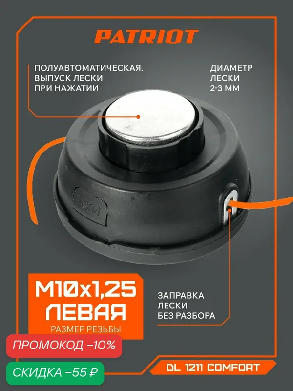 Катушка для триммера полуавтомат PATRIOT DL-1211 Comfort универсальная, M10х1.25, левая резьба — PATRIOT, скидка по промокоду Яндекс Маркет