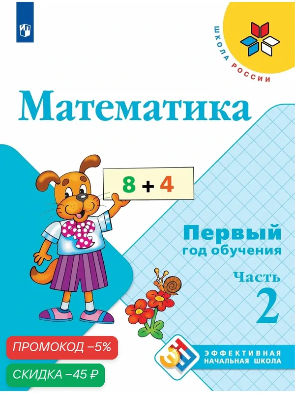 Учебное пособие Просвещение "Математика. Первый год обучения. В 3-х частях. Часть 2", 128 стр, офсетная бумага — Просвещение, скидка по промокоду Яндекс Маркет