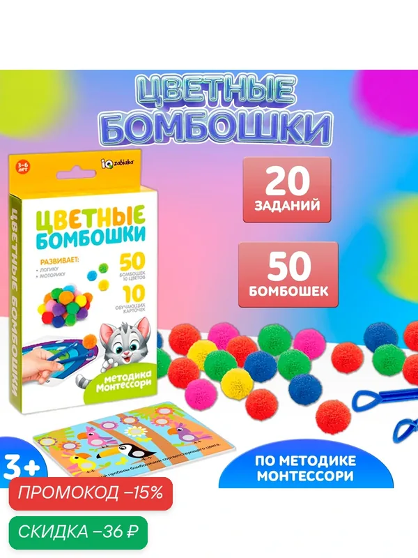 Развивающий набор ZABIAKA сортер "Цветные бомбошки", по методике Монтессори — IQ-ZABIAKA, скидка по промокоду Яндекс Маркет
