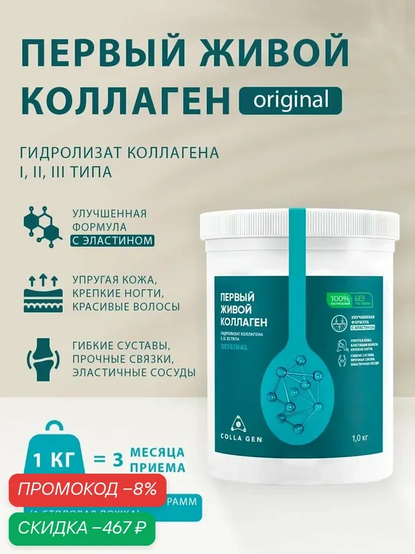 Первый живой коллаген COLLA GEN с эластином 1 кг. (курс на 3 месяца) — COLLA GEN, скидка по промокоду Яндекс Маркет