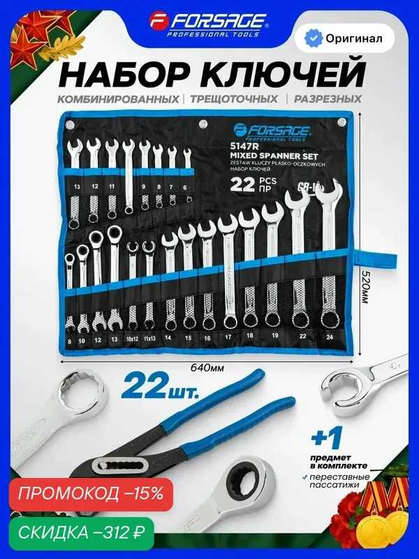 Набор ключей комбинированных 22 предмета — Forsage, скидка по промокоду Яндекс Маркет