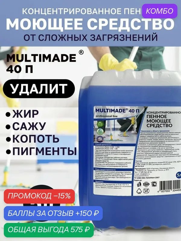 Моющее пенное обезжиривающее средство / Multimade (Мультимэйд) 40П антижир, 5 литров — Мультимэйд, промокод и 150 баллов за отзыв Яндекс Маркет