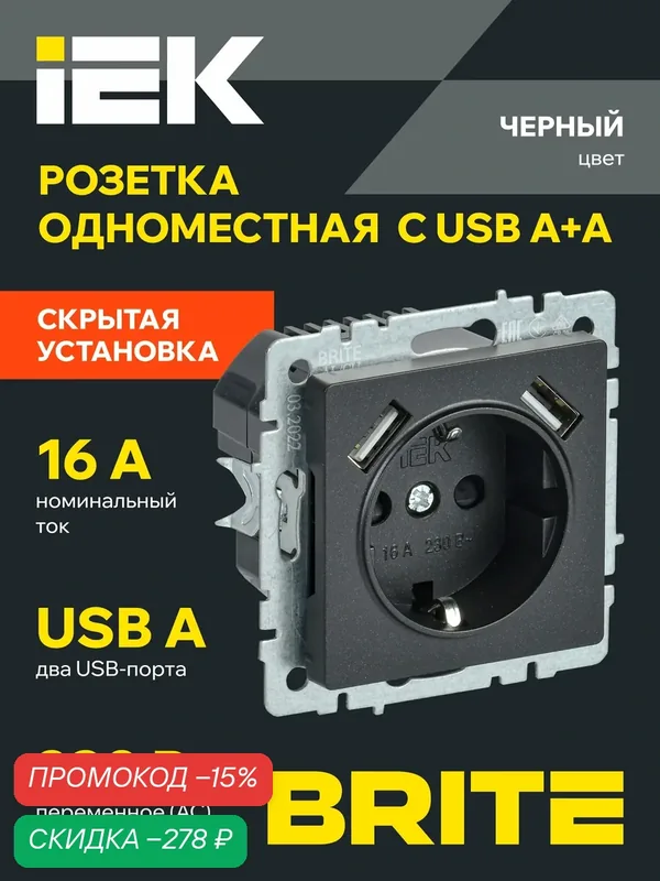 BRITE Розетка одноместная с заземлением с защитными шторками 16А с USB A+A 5В 3, 1А РЮш10-2-БрЧ черный IEK — IEK, скидка по промокоду Яндекс Маркет