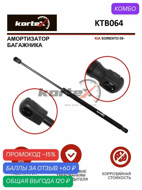 Газовый упор багажника Kia Sorento Киа Соренто 8144234, 817802P000, 817702P000 — KORTEX, промокод и 60 баллов за отзыв Яндекс Маркет