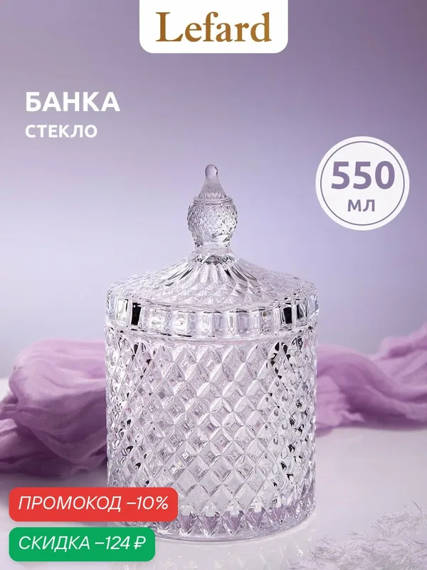 Банки для хранения продуктов Lefard "Diamant", с крышкой, стеклянная, 10, 5 х 10, 5 х 17 см — Lefard, скидка по промокоду Яндекс Маркет