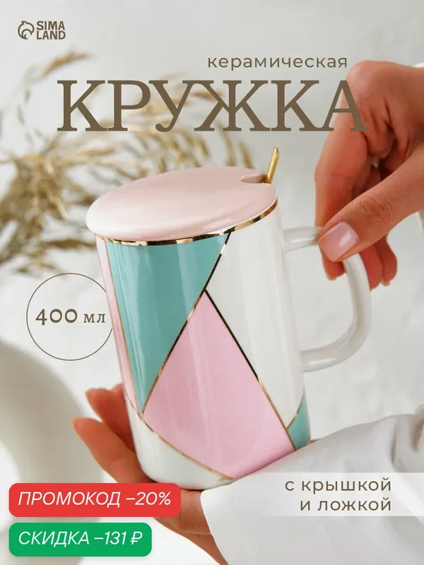 Кружка керамическая с крышкой и ложкой «Анабель», 350 мл, рисунок микс — SKYPHOS, скидка по промокоду Яндекс Маркет