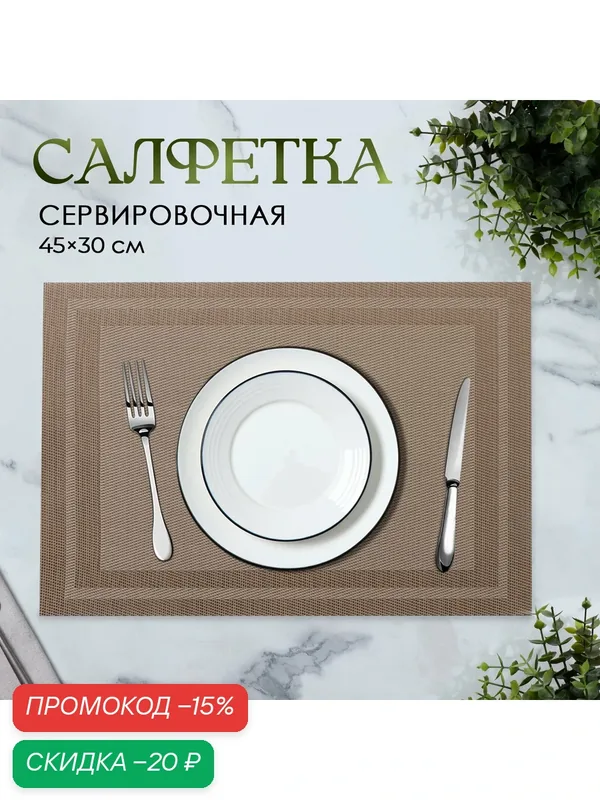 Салфетка сервировочная на стол «Окно», 45×30 см, цвет бежевый — SKYPHOS, скидка по промокоду Яндекс Маркет