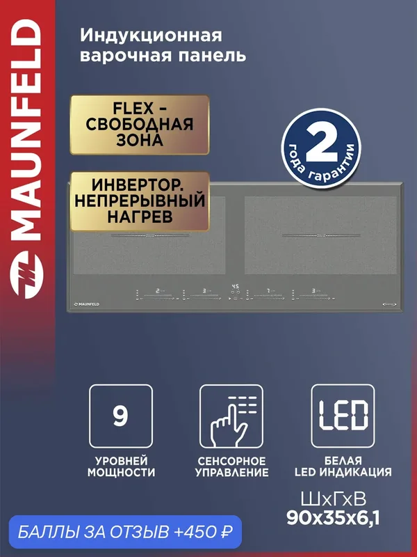 Индукционная варочная панель с двумя Flex Zone и Booster MAUNFELD CVI904SFLLGR Inverter — MAUNFELD, 450 баллов за отзыв Яндекс Маркет