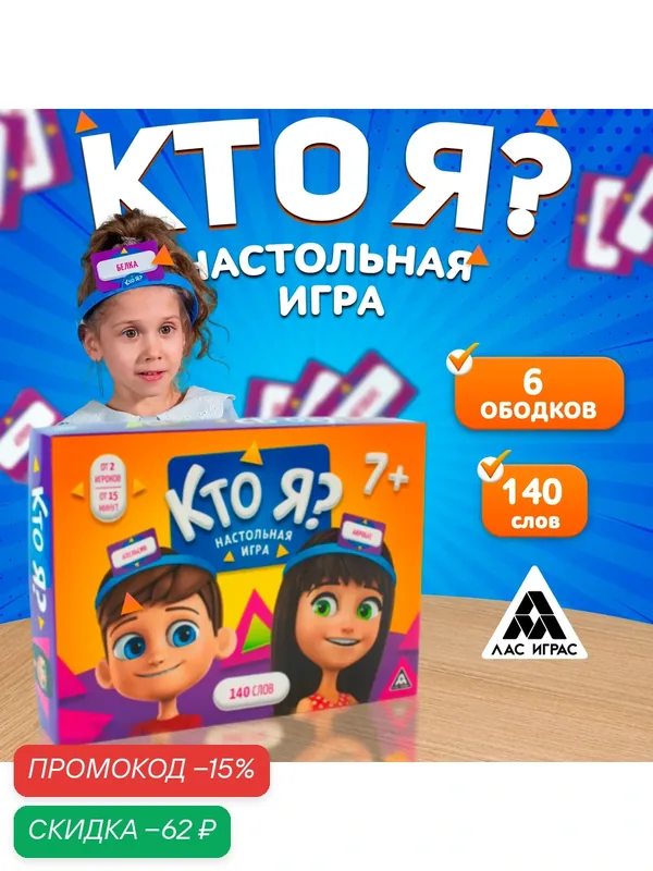 Настольная игра "Кто Я?" 140 слов, 6 ободков, 70 карточек, ЛАС играс — ЛАС ИГРАС, скидка по промокоду Яндекс Маркет