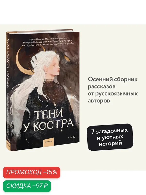 Ира Иванова, Мальвина Гайворонская, Владимир Торин, Кристина Тэ, Анна Лунёва, Наталия Колмакова, Рита Хоффман, Эльжбета и Мария Рац. Тени у костра — Манн, Иванов и Фербер, скидка по промокоду Яндекс Маркет