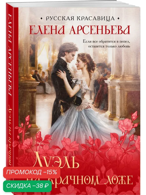 Арсеньева Е. А. Дуэль на брачном ложе — ЭКСМО, скидка по промокоду Яндекс Маркет