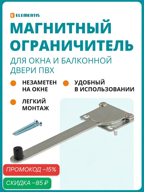 Магнитный ограничитель открывания створки, магнитный ограничитель балконной двери и окна ПВХ — ELEMENTIS, скидка по промокоду Яндекс Маркет