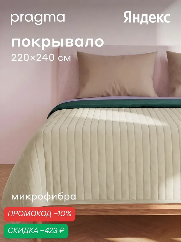 Покрывало 220*240 см Pragma Snolaf, облачный кремовый — Pragma, скидка по промокоду Яндекс Маркет