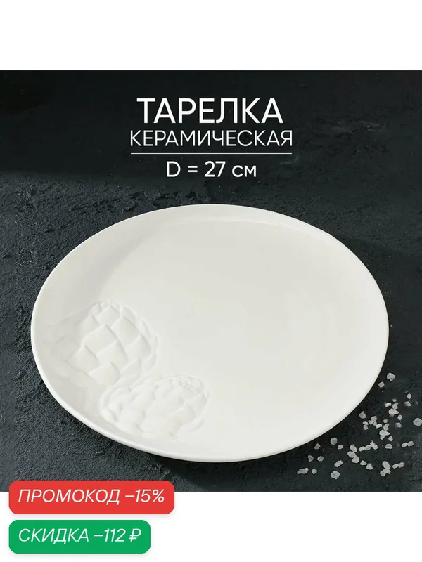 Блюдо керамическое для подачи "Артишоки", белая, 27 см, цвет белый — Дорого внимание, скидка по промокоду Яндекс Маркет