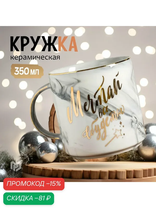 Кружка чайная, «Мечтай, всё сбудется», 350 мл / Новый год, серый — Дорого внимание, скидка по промокоду Яндекс Маркет
