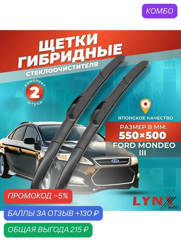 Дворники автомобильные на Ford Mondeo III / Форд Мондео 3 2000 2001 2002 2003 2004 2005 2006 2007 / щетки стеклоочистителя гибридные — LYNXauto, промокод и 130 баллов за отзыв Яндекс Маркет