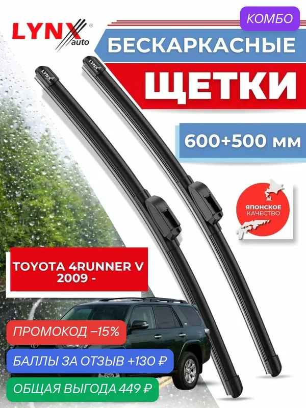 Дворники автомобильные на Toyota 4Runner V / Тойота 4 Руннер 2009 2010 2011 2012 2013 2014 2015 2016 2017 2018 2019 2020 - / щетки стеклоочистителя бескаркасные — LYNXauto, промокод и 130 баллов за отзыв Яндекс Маркет