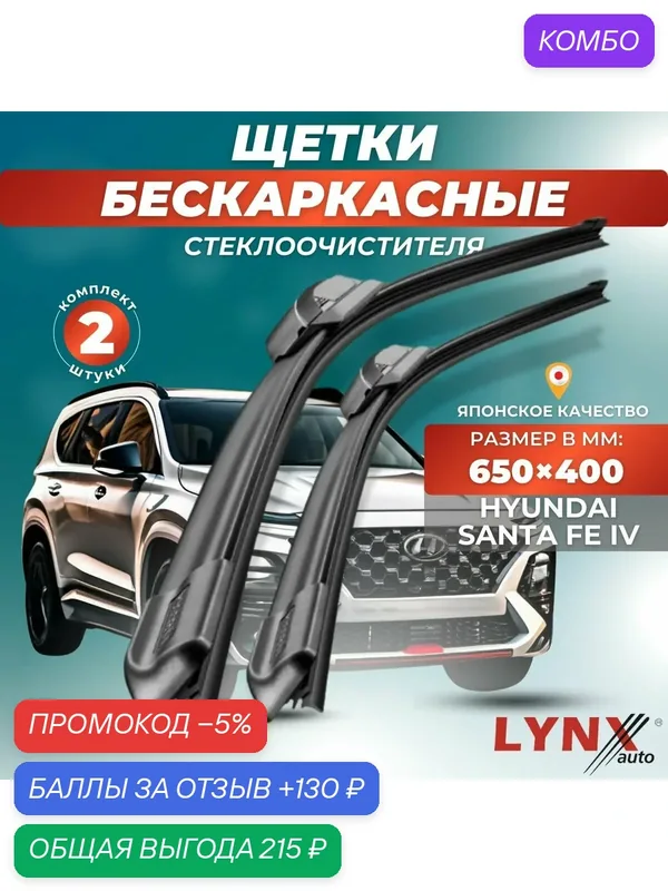 Автомобильные дворники LYNXauto Hyundai Santa Fe IV 2018-2023, 650 400 мм / бескаркасные 2 шт — LYNXauto, промокод и 130 баллов за отзыв Яндекс Маркет