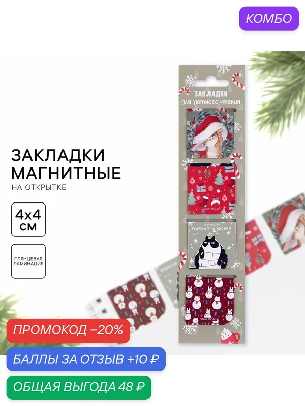 Закладки для книг магнитные в открытке «Для уютного чтения», 4 шт — ArtFox, промокод и 10 баллов за отзыв Яндекс Маркет