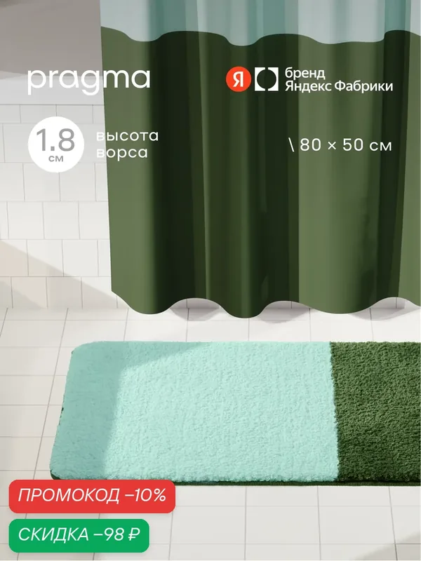 Коврик для ванной комнаты Pragma Nipsop, 80*50 см, прохладныи мятно-зеленыи, NIP8. TMBG.007 — Pragma, скидка по промокоду Яндекс Маркет