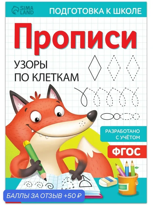 Прописи «Узоры по клеткам», 20 стр, формат А4 — Буква-Ленд, 50 баллов за отзыв Яндекс Маркет