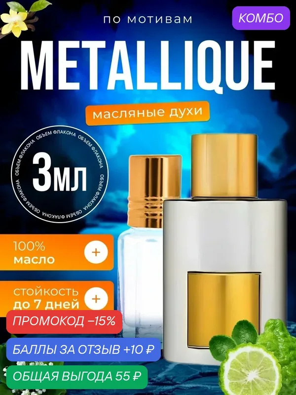 Духи масляные по мотивам Metallique Том Форд Металик парфюм женские стойкие — BESTPARFUME, промокод и 10 баллов за отзыв Яндекс Маркет
