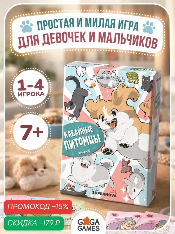 Карточная настольная игра для детей и всей семьи Кавайные Питомцы — GaGa Games, скидка по промокоду Яндекс Маркет