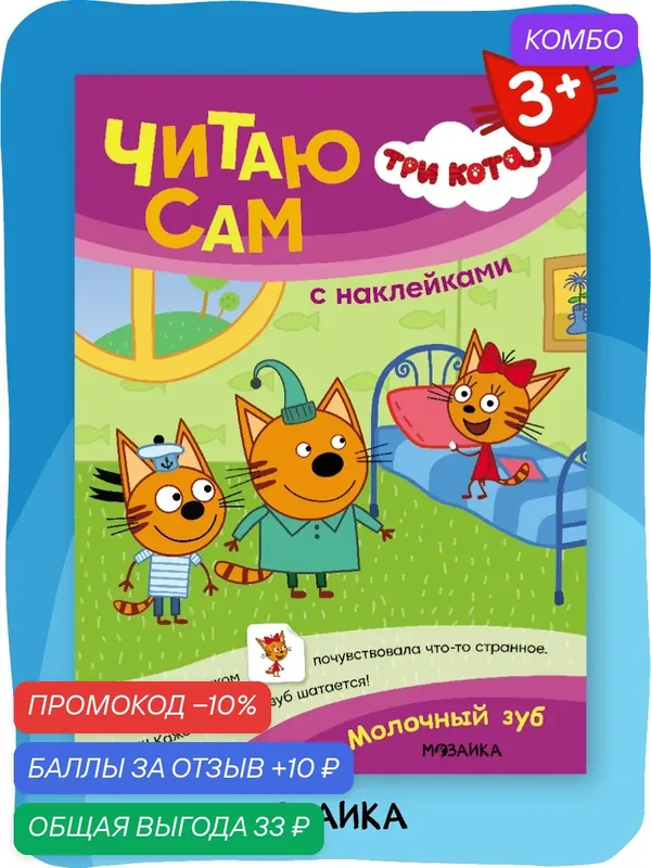 Книга "Три кота" для чтения по слогам с наклейками для детей 3+, Молочный зуб, читаю сам — Мозаика kids, скидка по промокоду Яндекс Маркет