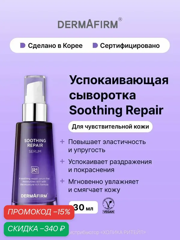 Dermafirm Успокаивающая сыворотка для чувствительной кожи лица Soothing Repair Serum R4 30 мл — Dermafirm Серия Soothing Repair, скидка по промокоду Яндекс Маркет