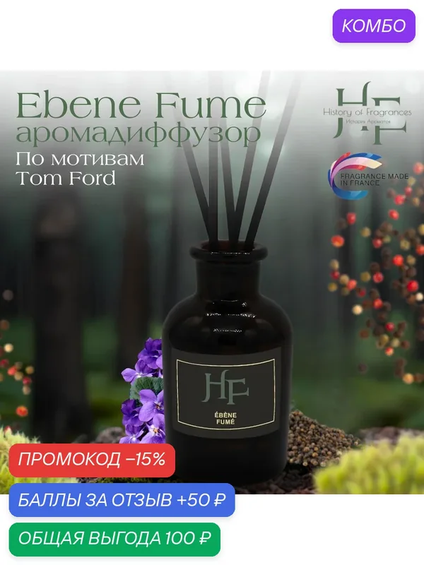 Аромадиффузор History Of Fragrance Ebene Fumes, ручной, 50мл — History of Fragrances, промокод и 50 баллов за отзыв Яндекс Маркет