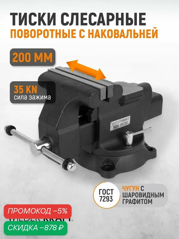 Профессиональные слесарные тиски поворотные с наковальней 200 мм, WDK-BV200 — WIEDERKRAFT, скидка по промокоду Яндекс Маркет