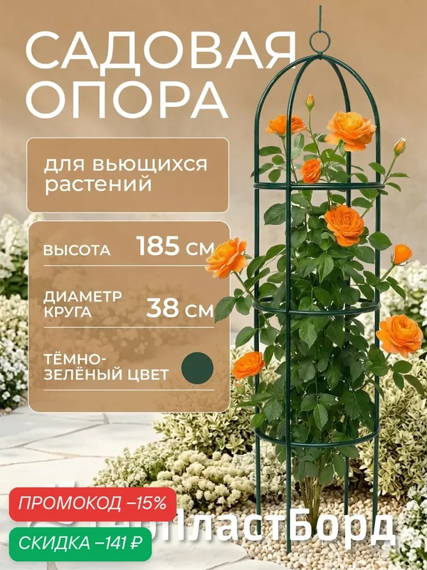 Опора для растений металлическая разборная держатель для вьющихся цветов 185 см — ГеоПластБорд, скидка по промокоду Яндекс Маркет