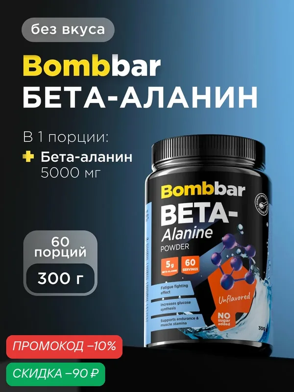 Bombbar Pro Beta-alanine Аминокислота Бета аланин порошок 300г — BOMBBAR, скидка по промокоду Яндекс Маркет