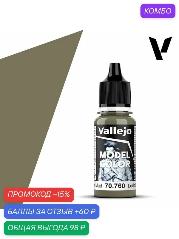 Краска 70760 Vallejo серии Model Color Light Mud (Легкая Грязь) 18ml — Acrylicos Vallejo, промокод и 60 баллов за отзыв Яндекс Маркет