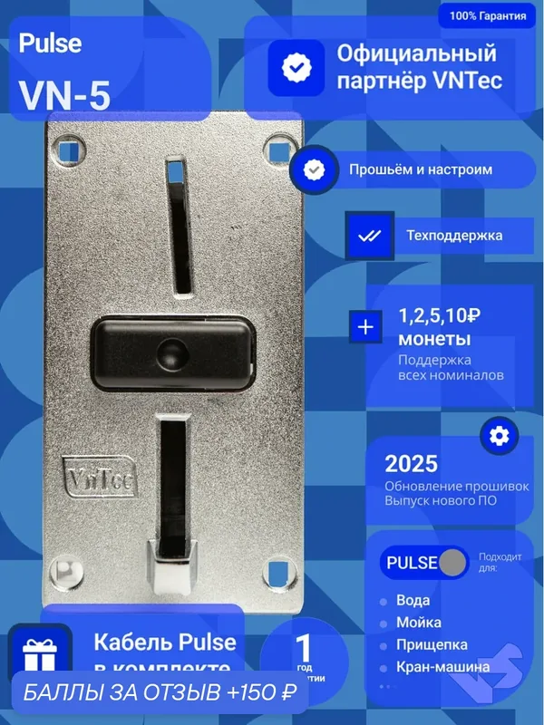 Монетоприемник VNTec VN-5 Pulse с металлической лицевой панелью — VnTec, 150 баллов за отзыв Яндекс Маркет