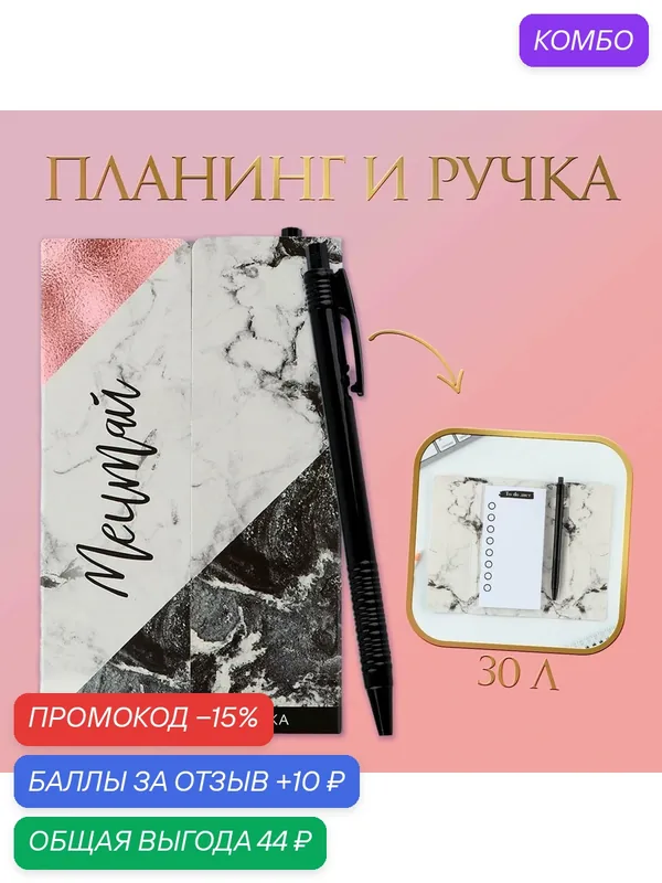 Подарочный набор «Мечтай», 7 x 13, 7 см, 30 листов, планинг-стикеры, ручка — ArtFox, скидка по промокоду Яндекс Маркет