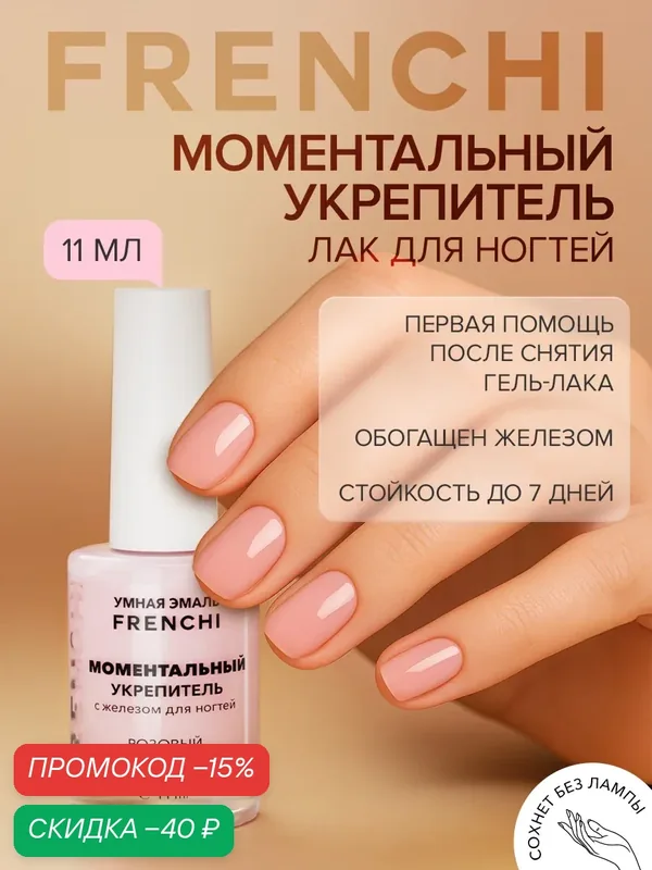 Лак для ногтей Моментальный Укрепитель с железом розовый FRENCHI | Умная Эмаль, 11 мл — Frenchi, скидка по промокоду Яндекс Маркет